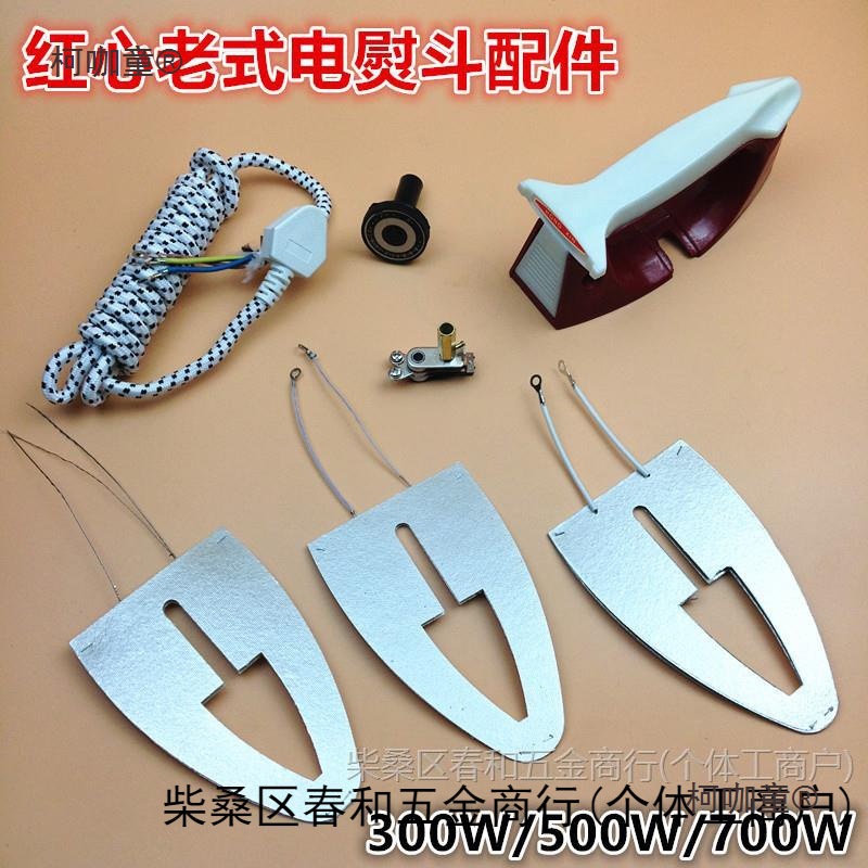 上海红心调温老式电熨斗300W500W700W云母芯片烫斗发热片贴麦太保