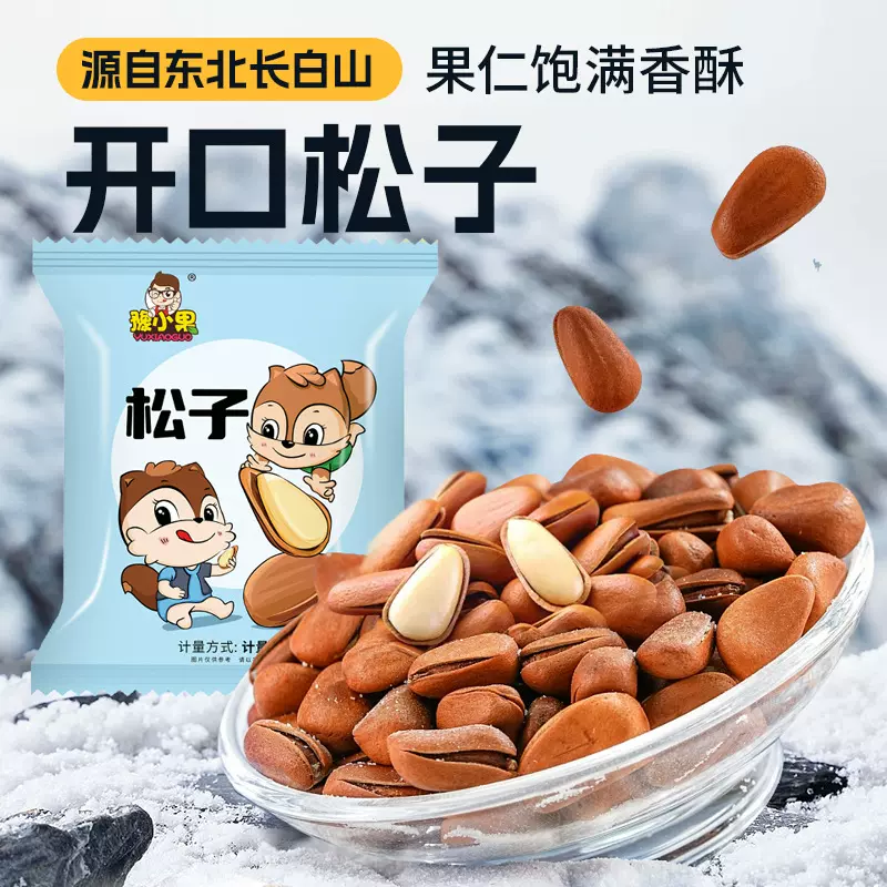 豫小果东北松子坚果手剥干果仁休闲零食特产小吃手拔开口大颗松籽
