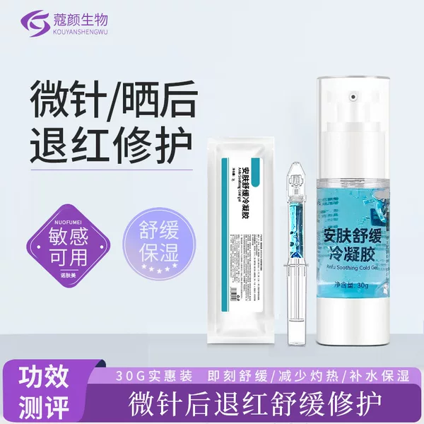 Skin-Soothing Cold Gel 30g, Suitable for Use after Micro-Needle Procedures and Sun Exposure to Reduce Redness, Repair, Soothe, and Moisturize Sensitive Skin. Can Be Used in Beauty Salons