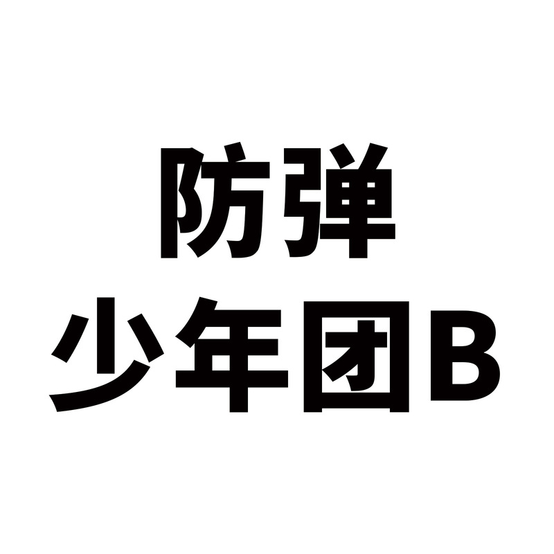 50 bulletproof youth league stickers Korean men's league stars around DIY hand account decoration material mobile phone shell goo card