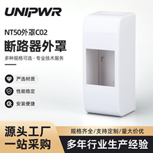 NT50外罩C02出口开关断路器外壳外罩适用NT50 MCCB NT50L TRL