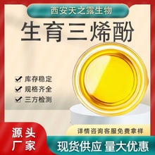 厂家直供 生育三烯酚85% 米糠油/棕榈油提取物 100g装 品质稳定
