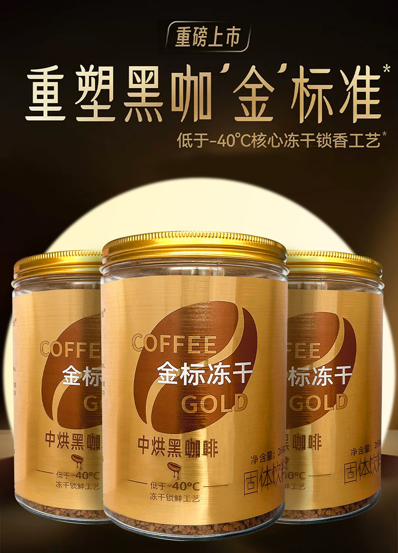 金标冻干咖啡790_01.png