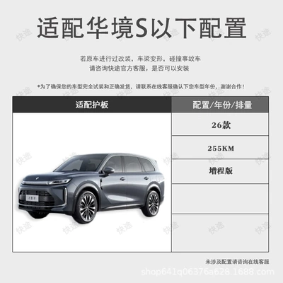 26 Models of Huajing S Underbody protection plate/engine baffle