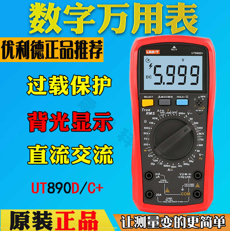 优利德UT890C数字万用表UT890D+高精度大电容家用维修电工多用表
