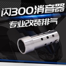 适用于钱江 闪300 摩托车排气管 消音器 闪300S 消音塞 无损安装
