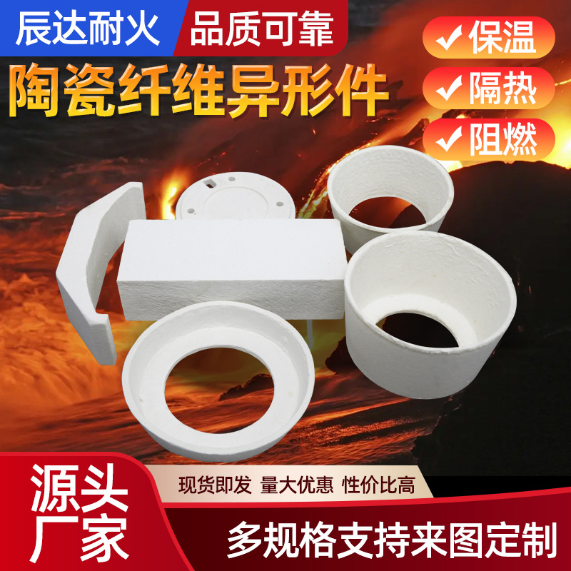 厂家供应陶瓷纤维异形件 耐火材料硅酸铝纤维制品 批发高温异形件