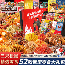三只松鼠零食大礼包整箱新年送女友生日礼物巨型解馋小吃休闲食品