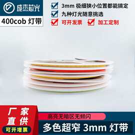 3mm宽自粘cob灯带12V24Vled柔性超窄线条灯槽5毫米车模型装饰灯条