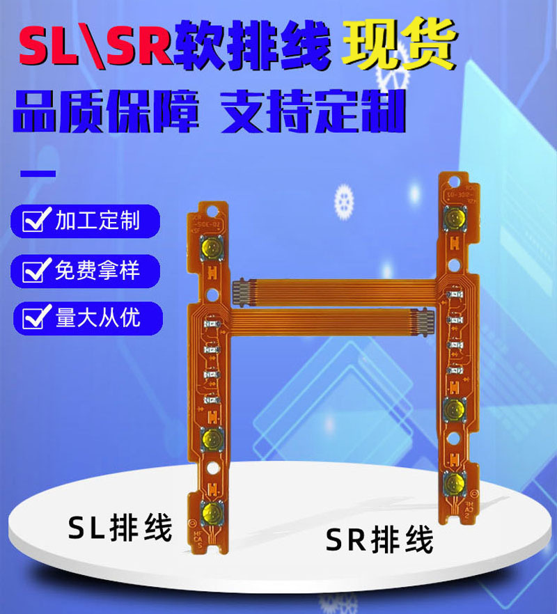 switch左右手柄SLSR排线