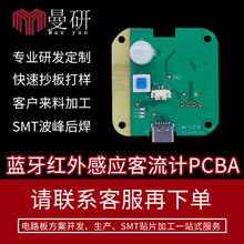 定制蓝牙红外感应客流计器PCBA线路板方案开发抄板SMT贴片打样焊