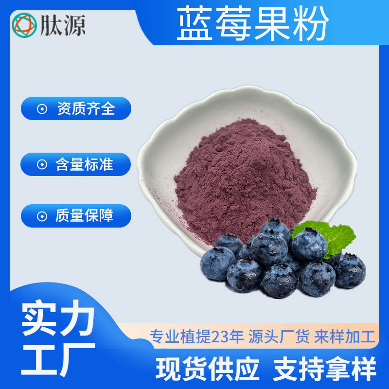 蓝莓粉98%水溶性蓝莓果粉蓝莓提取物冻干粉固体饮料食品级原料