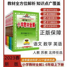 23秋24春小学课本同步教材全解1-6年级上册/下册语文数学英语解读