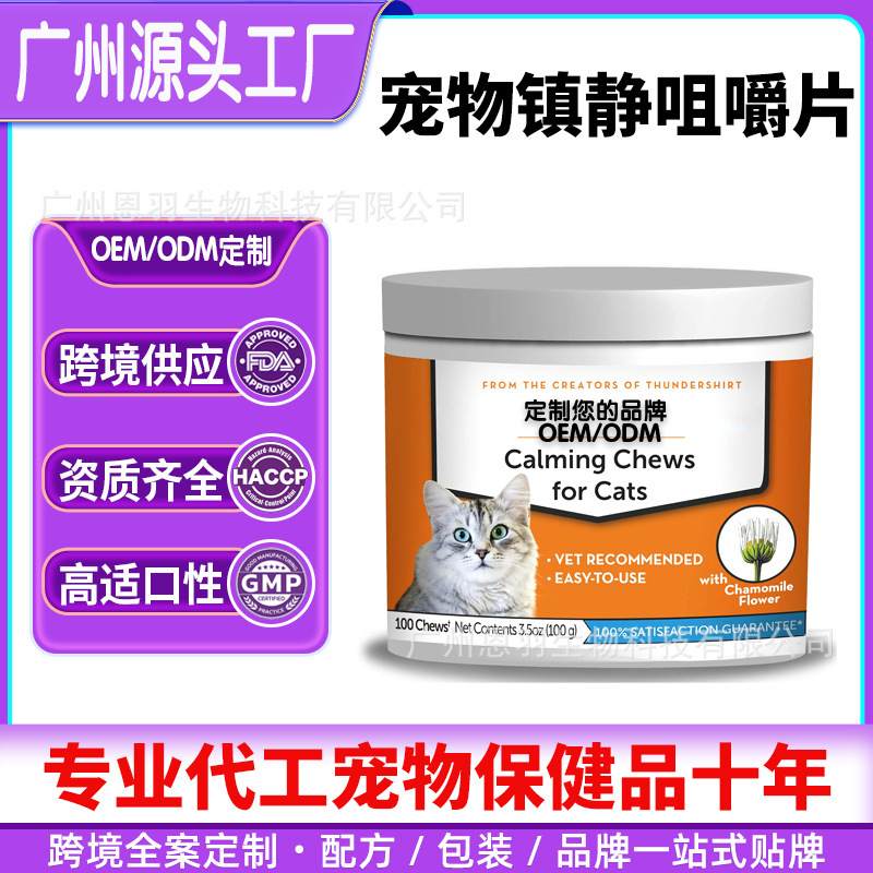 Cross-Border Best-Selling Pet Calming Chewable Tablets to Promote Relaxation in Cats, Pet Health Products, Source Factory Contract Manufacturing