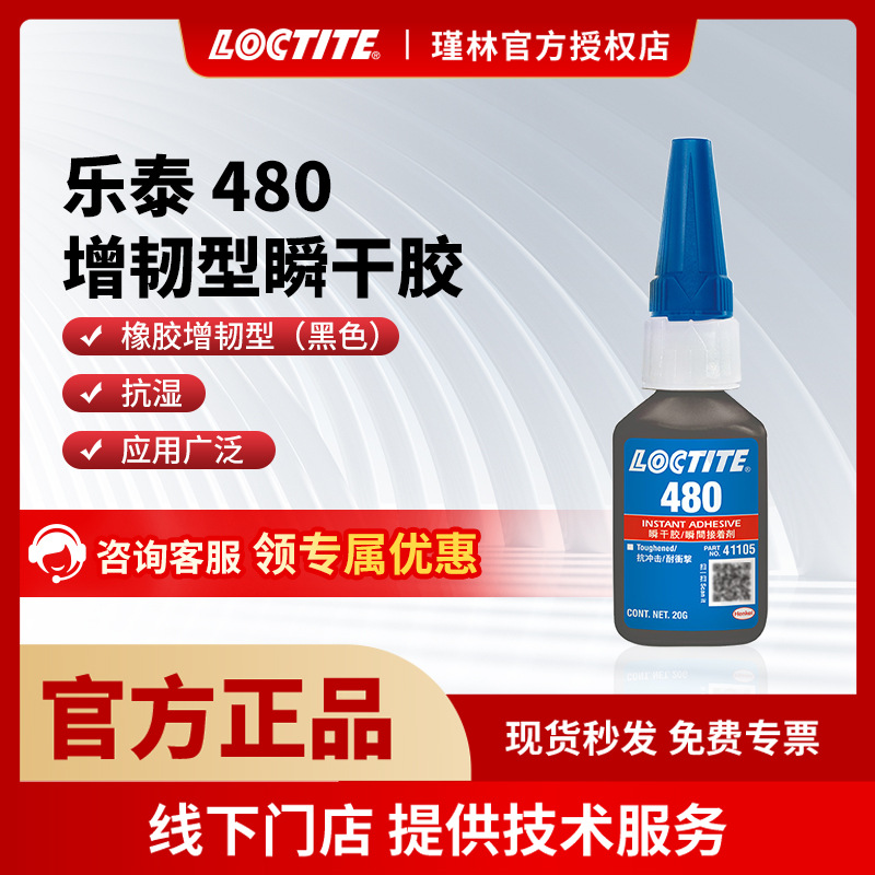 【正品验证】汉高 乐泰480 瞬干胶水 金属塑料木材PVC 快干胶