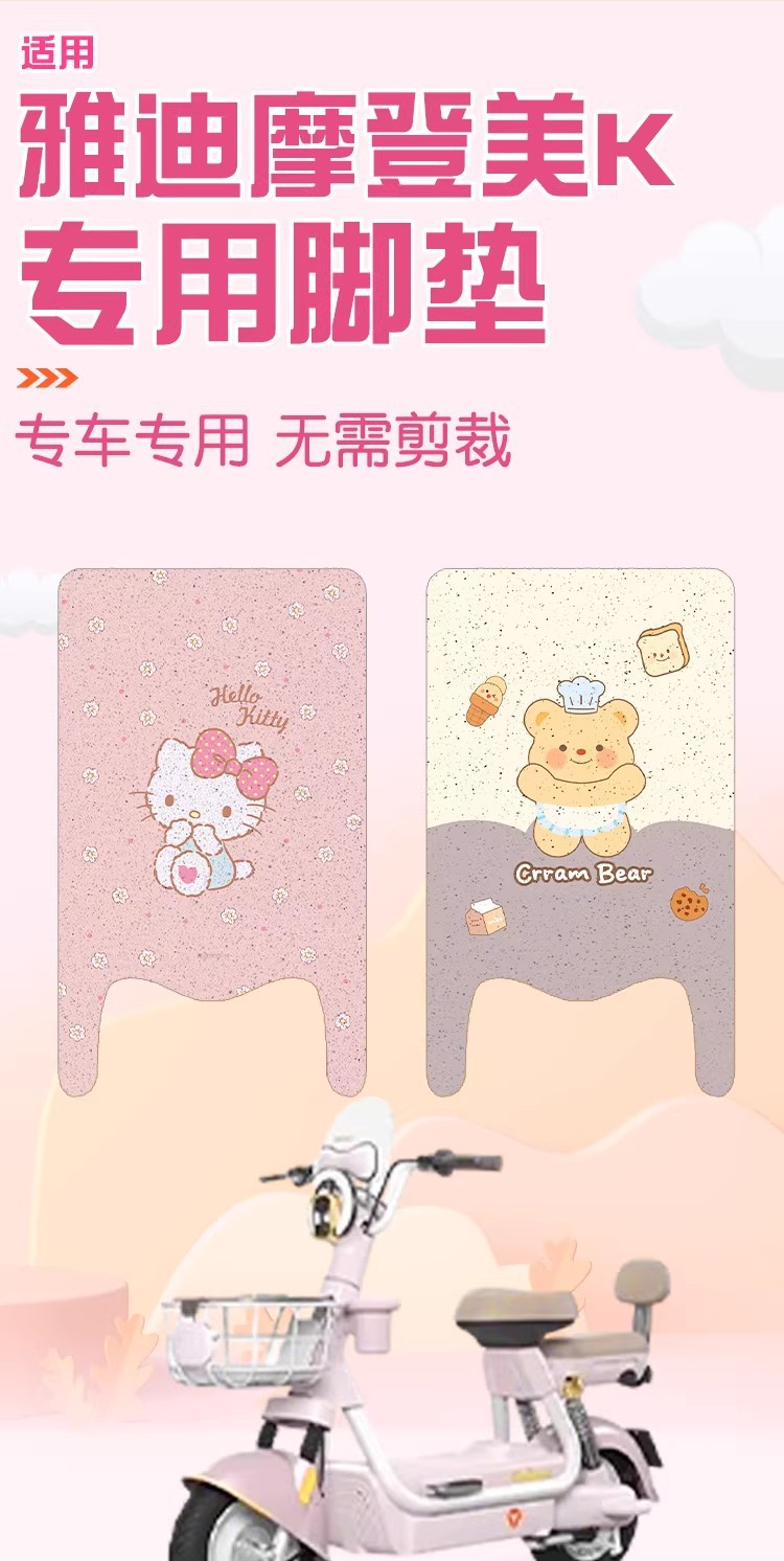 Suitable for Yadi Modern Beauty K Foot Mats, New National Standard Electric Vehicle Foot Pads, Electric Bike Seat Covers, Seat Cushion Covers, Decorations