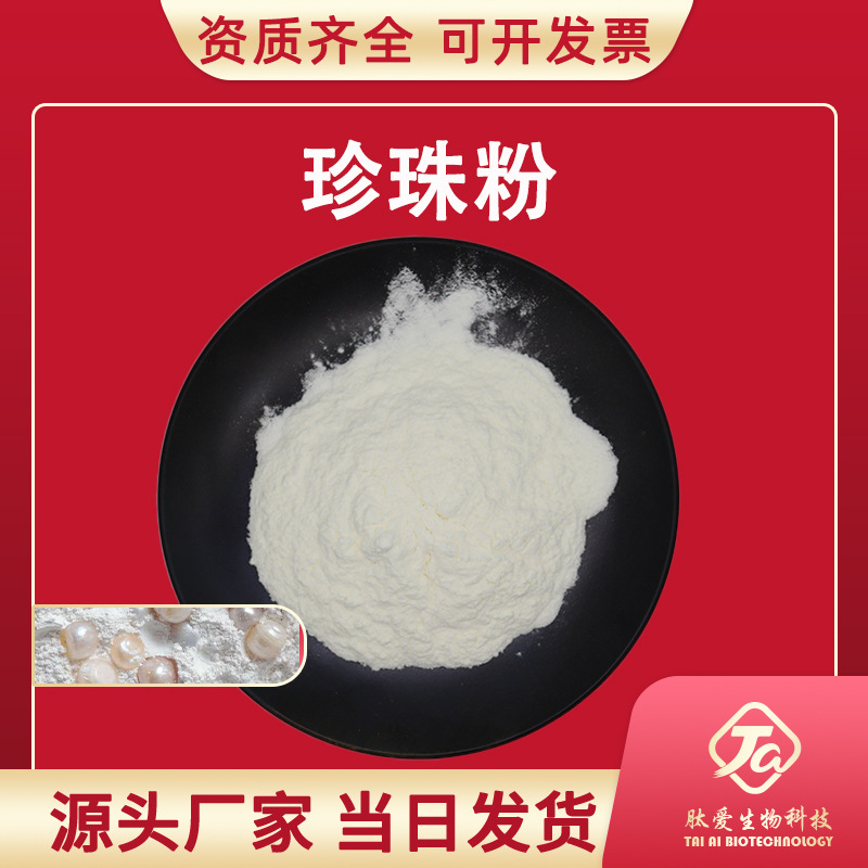 水解珍珠粉肽爱生物珍珠提取物水溶性食品级/化妆品原料珍珠粉
