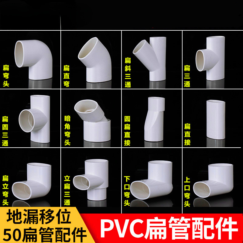 PVC扁管件 50 地漏移位器洗衣机下水移位 圆扁弯头椭圆管扁管配件