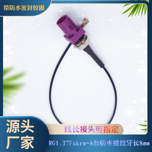 RG1.37Fakra-D����ˮ�ݼy���L8mm���l��܇�d�l�������CTV��܇����