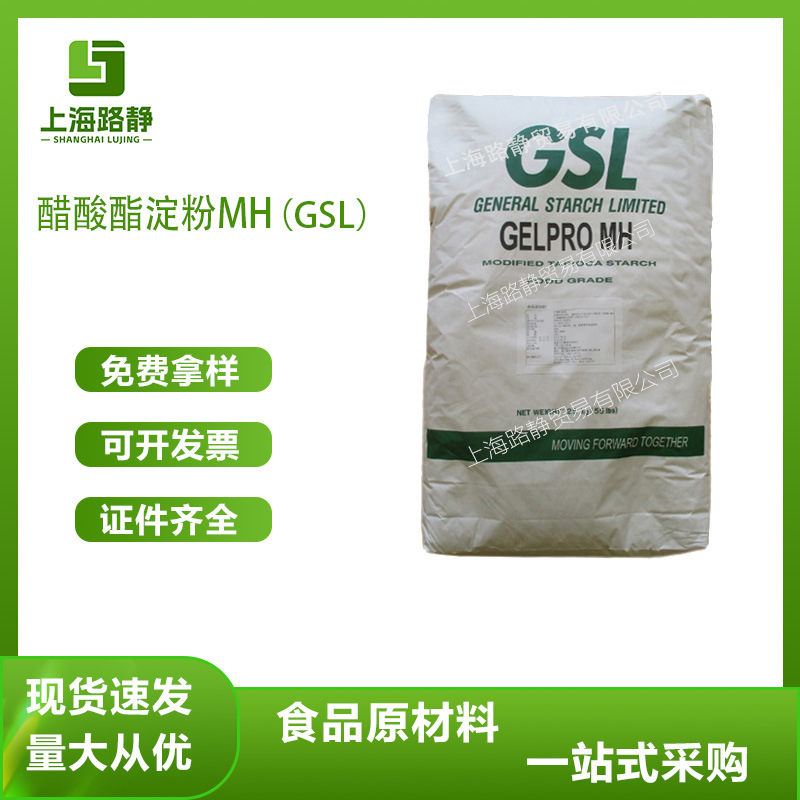 现货 批发 GSL 醋酸酯淀粉 MH 木薯变性淀粉 食品 面制品 增稠剂