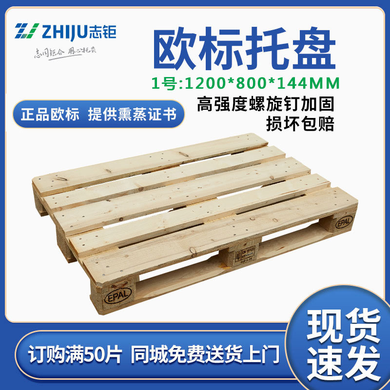 欧标托盘EPAL免熏蒸松木仓库防潮栈板四面进叉实木卡板防潮处理