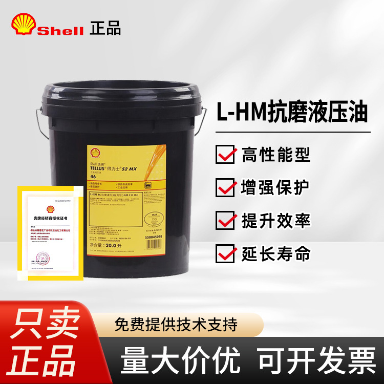 壳|牌得力士46号液压油 Tellus S2 MX 46 挖掘机起重机抗磨润滑油