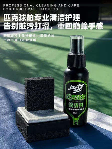 Pickleball racket cleaner, pickleball racket spray, powerful stain remover that does not damage the racket, carbon fiber maintenance solution