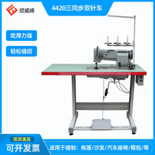 4420三同步DU双针车皮革沙发帐篷缝制用汽车脚垫厚料缝纫机绗缝
