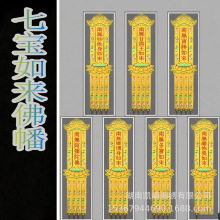 佛家高端精品刺绣工艺挂幡七宝如来佛幡绣花经幡长幡经幢寺院竖幡