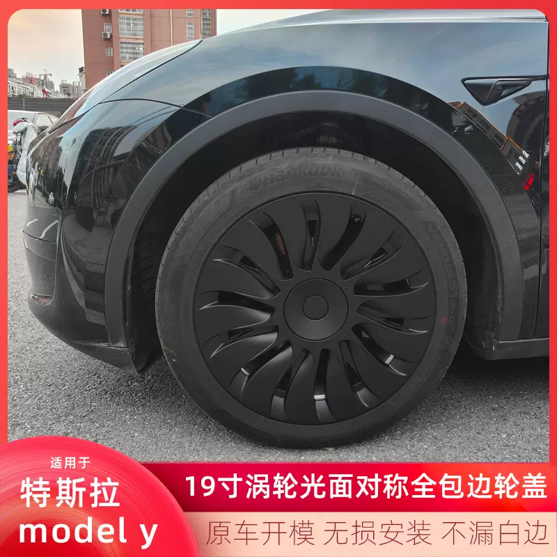 适用特斯拉轮毂盖modely涡轮旋风光面19寸对称全包边防刮轮胎帽