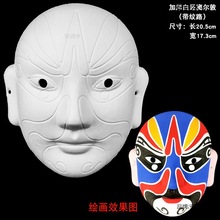 京剧脸谱白色手绘画幼儿园儿童手工作业DIY纸浆美术京剧面具