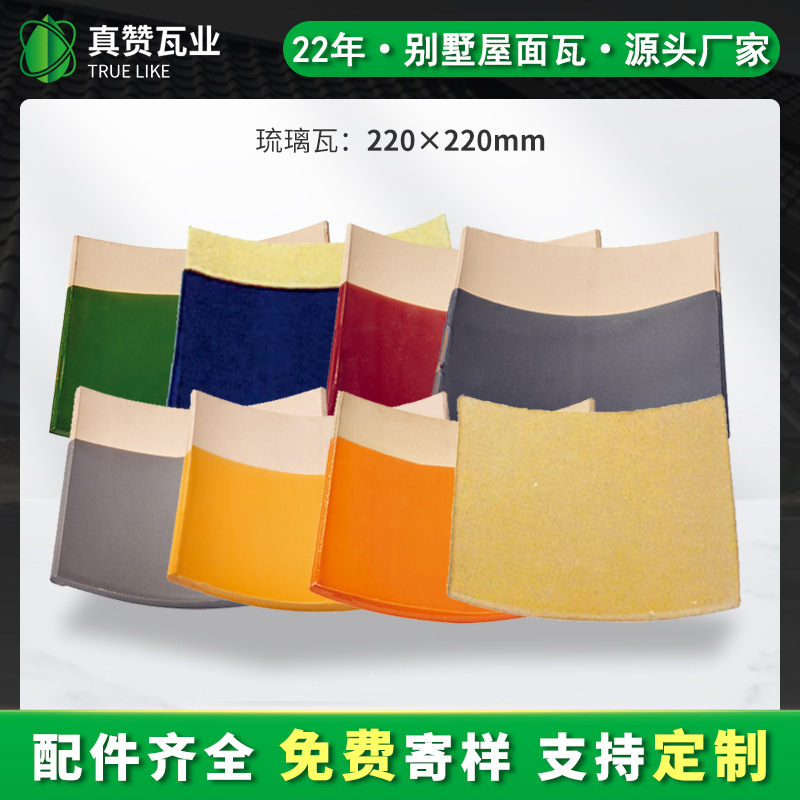 真赞瓦厂家直供琉璃瓦园林别墅工程建筑屋顶古建专用陶瓷琉璃瓦