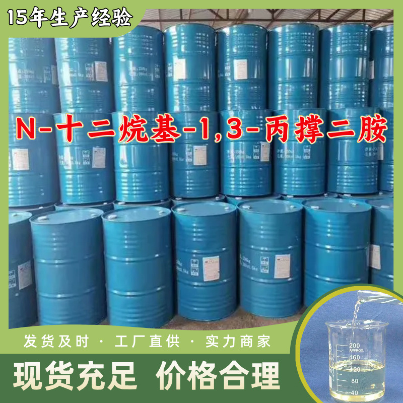 N-十二烷基-1,3-丙撑二胺 工厂直供工业级20年生产经验上海浙江