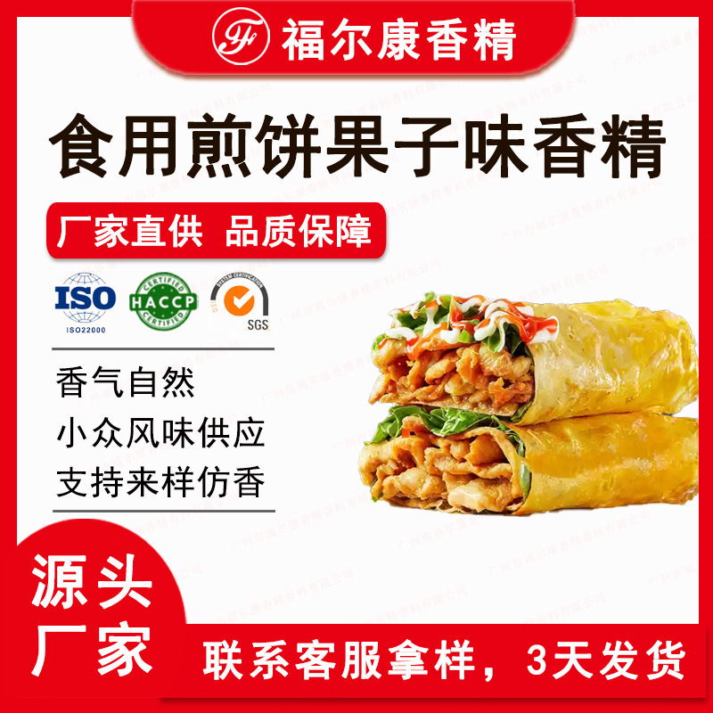 食用煎饼果子味香精批发 天津小吃风味零食薯片饮品烘焙 食品香精