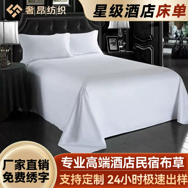 宾馆酒店布草60支纯白贡缎床单民宿全棉白色床单床笠单件厂家批发