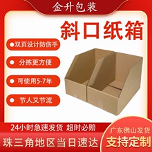 斜口纸箱仓库分隔分拣纸箱货架纸箱特硬货架分类物料盒斜口纸箱
