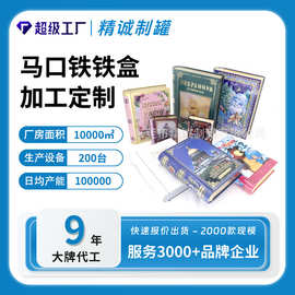 出售异形铁盒|保护书本精致书型铁盒|厂家订做直销各类书型铁盒