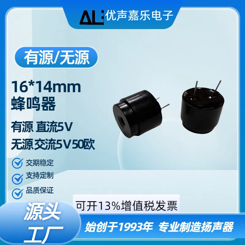 1614蜂鸣器16*14MM直流5V交流16欧2048Hz 蜂鸣器有源 无源电磁式