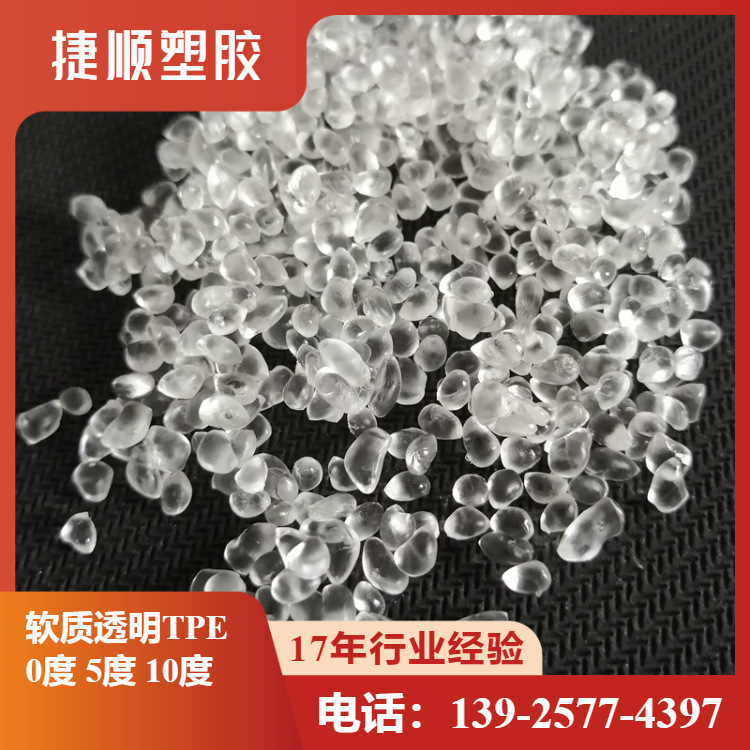 TPE高透明0度成人用品原料 高柔软食品级TPE情趣用品弹性体颗粒