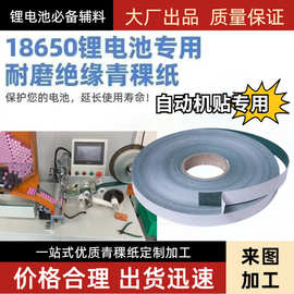 18650锂电池组青稞纸带背胶耐高温耐磨损绝缘垫片厚0.15MM大麦纸