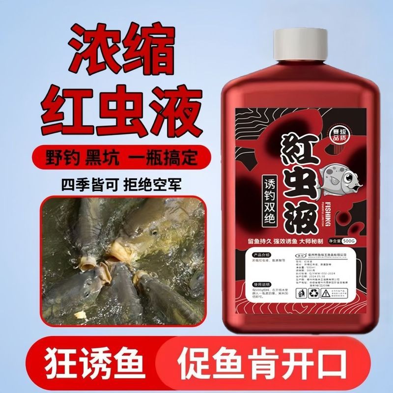 魚味王工場直販赤虫液体釣りフナ鯉餌添加剤黒坑野生釣り大板フナ魚誘引剤|undefined