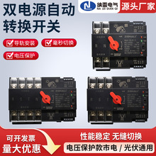 双电源自动转换开关光伏市电发电机自动切换带电压保护款2P3P4P