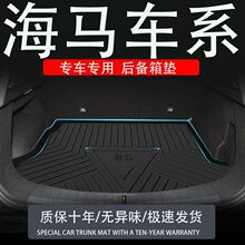 tpe海马8s7m6福美来轿车F5后备箱垫3改装配件装饰汽车专用尾箱垫