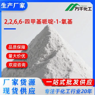 2,2,6,6-四甲基哌啶-1-氧基TEMPO 2564-83-2厂家现货速发支持定制