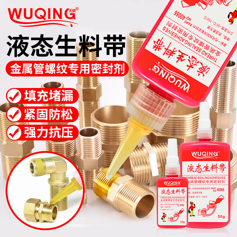 无情40066液态生料带金属螺纹管道消防自来水管路密封胶水厌氧胶