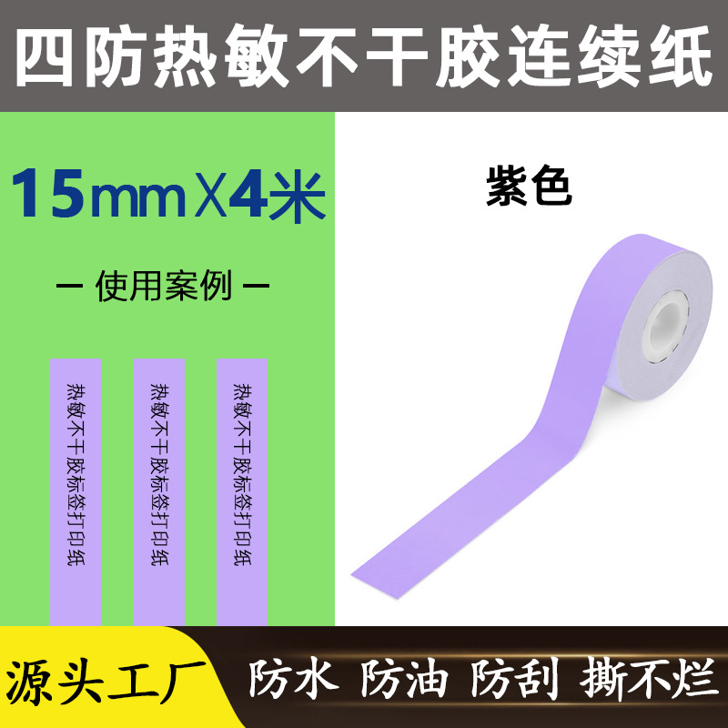 보라색 [15mm * 4 m] 네 가지 방지 작은 롤 코어