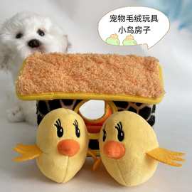 宠物发声小鸟房子宠物啃咬玩具毛绒鸟窝儿童捉迷藏玩偶动物房子