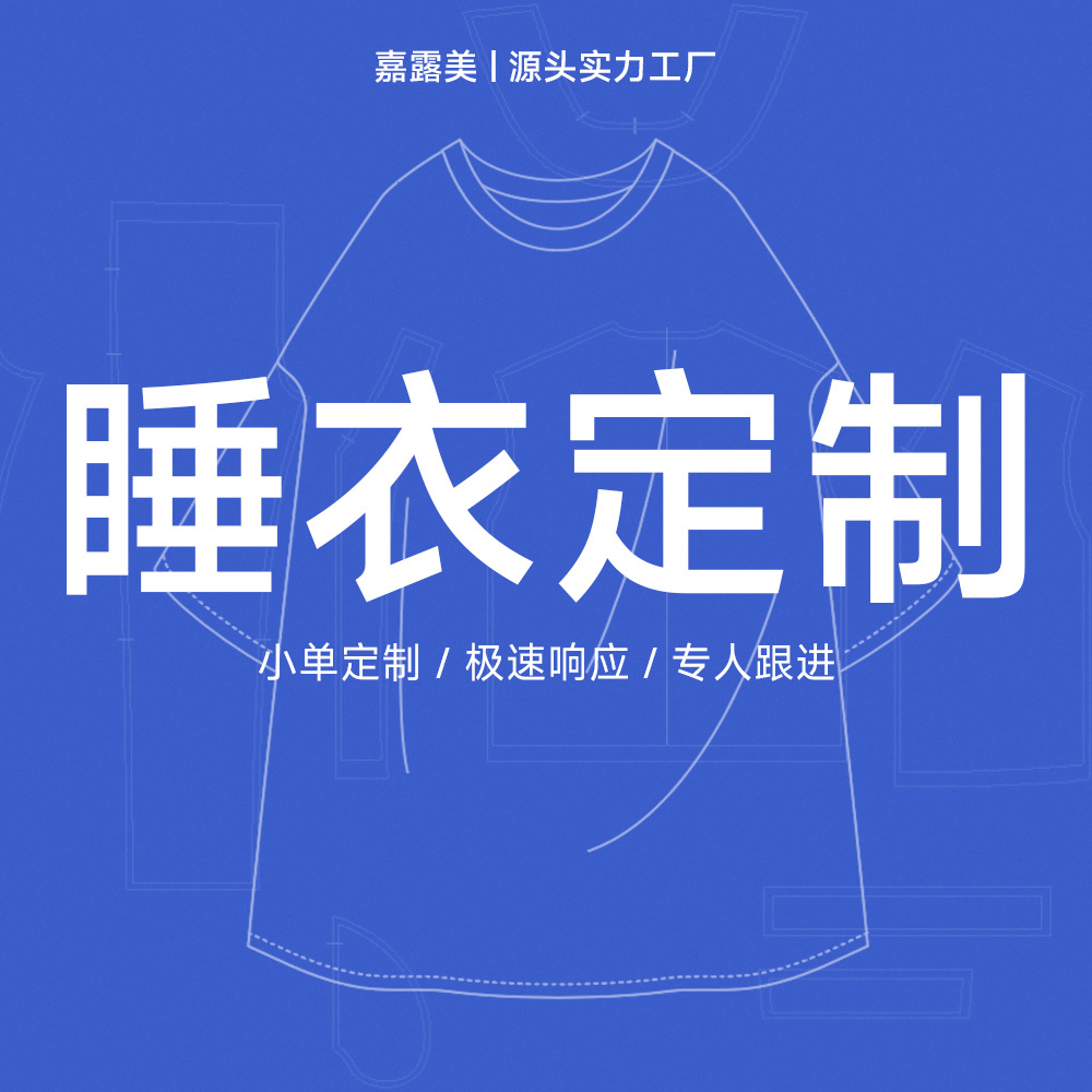 【定制】睡衣家居服四季款套装来图来样多版型多面料工艺加工定制