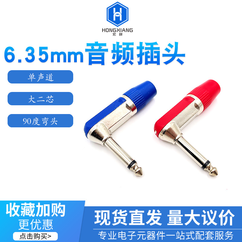 6.35mm单声道音频转接头L型90度弯头 红蓝大二芯话筒音响功放插头