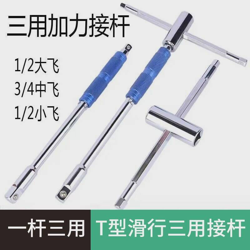 省力三用可换头T型扳手大飞中飞小飞通用旋转T型套筒丁字加力杆